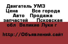 Двигатель УМЗ  4216 › Цена ­ 10 - Все города Авто » Продажа запчастей   . Псковская обл.,Великие Луки г.